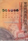 常用民族医药验方100首