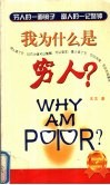 我为什么是穷人？