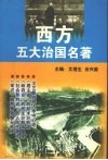 西方五大治国名著