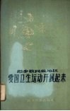 把少数民族地区爱国卫生运动开展起来  汉文版