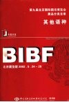 第九届北京国际图书博览会展品分类目录其他语种