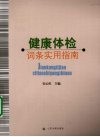 健康体检词条实用指南