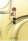 曲式精要