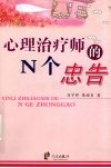 心理治疗师的N个忠告