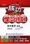 成功学习计划  高中数学  选修2-1  北师大版