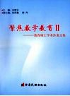 聚集数学教育  教育硕士学术沙龙文集  2