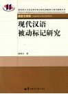 现代汉语被动标记研究 电子书封面
