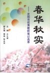 春华秋实：沈阳市优秀教师笔记选萃 电子书封面