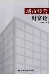 城市经营财富论 封面