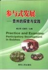 参与式发展 贵州的探索与实践 participatory development in Guizhou