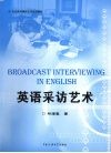 英语采访艺术 封面