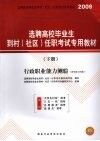 选聘高校毕业生到村（社区）任职考试专用教材  行政职业能力测验（含申论与写作）（下册）