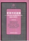 变革中的道德  当前我国伦理道德发展的变化、问题及对策研究