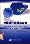 智能网技术及其发展  修订版