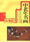 中老年书画  第1辑