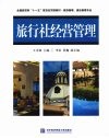 旅行社经营管理