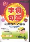 字词句篇与同步作文达标  一年级  上  北师大课标版