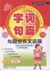 字词句篇与同步作文达标  六年级  上  江苏课标版