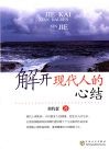 解开现代人的心结：40则心理治疗实例