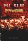 啊!红星  傅庚辰歌曲集