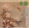 中国名花工笔线描画谱，水仙