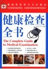 健康检查全书