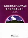 《思想道德修养与法律基础》重点难点解析与练习