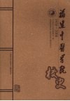 福建中医学院校史 封面
