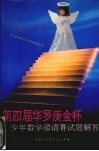 第四届“华罗庚金杯”少年数学邀请赛试题解答