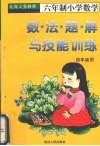 数·法·题·解与技能训练  （四年级上学期用）