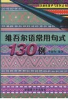 维吾尔语常用句式130例 封面