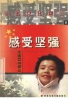 感受坚强  中国女孩桑兰 电子书封面