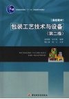 包装工艺技术与设备  第2版