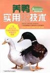 养鸭实用新技术