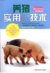 养猪实用新技术