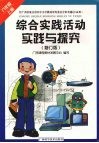 综合实践活动实践与探究（八年级  上册）  （修订版） 封面