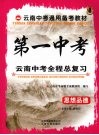第一中考  云南中考全程总复习  思想品德 封面