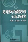 高等数学解题思想分析与研究
