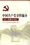 中国共产党章程编介  （从一大到十七大）