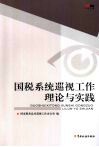 国税系统巡视工作理论与实践