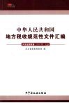 中华人民共和国地方税收规范性文件汇编  河北省国税卷  2007年  上