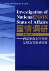 2008国情调研——西部革命老区经济发展及其影响因素