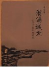 潮涌城北  近代宁波外滩研究