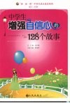 中学生增强自信心的128个故事