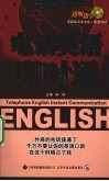 电话英语即时通