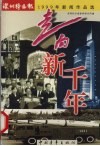 走向新千年  深圳特区报1999年新闻作品选