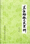 克拉玛依文史资料  第18辑
