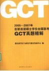 2005-2007 年在职攻读硕士学位全国联考 GCT 真题精解