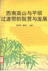 西南高山与平坝过渡带的脱贫与发展  雅安地区四县“能源、资源、商品、市场一体化”重点突破战略研究