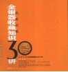 金银器收藏知识三十讲